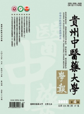 贵州中医药大学学报杂志